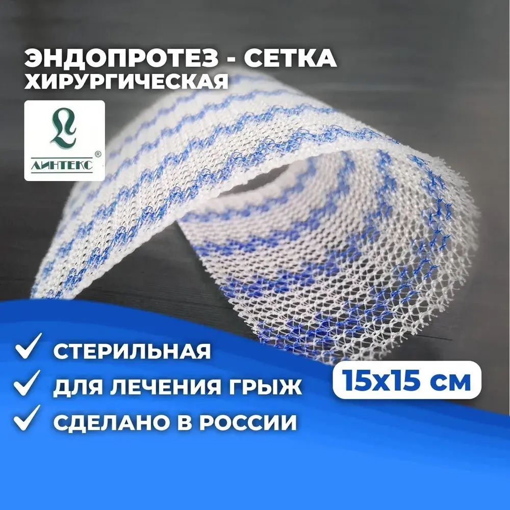Эндопротез-сетка полипропиленовый для восстановительной хирургии ЭСФИЛ стандартный 15х15см