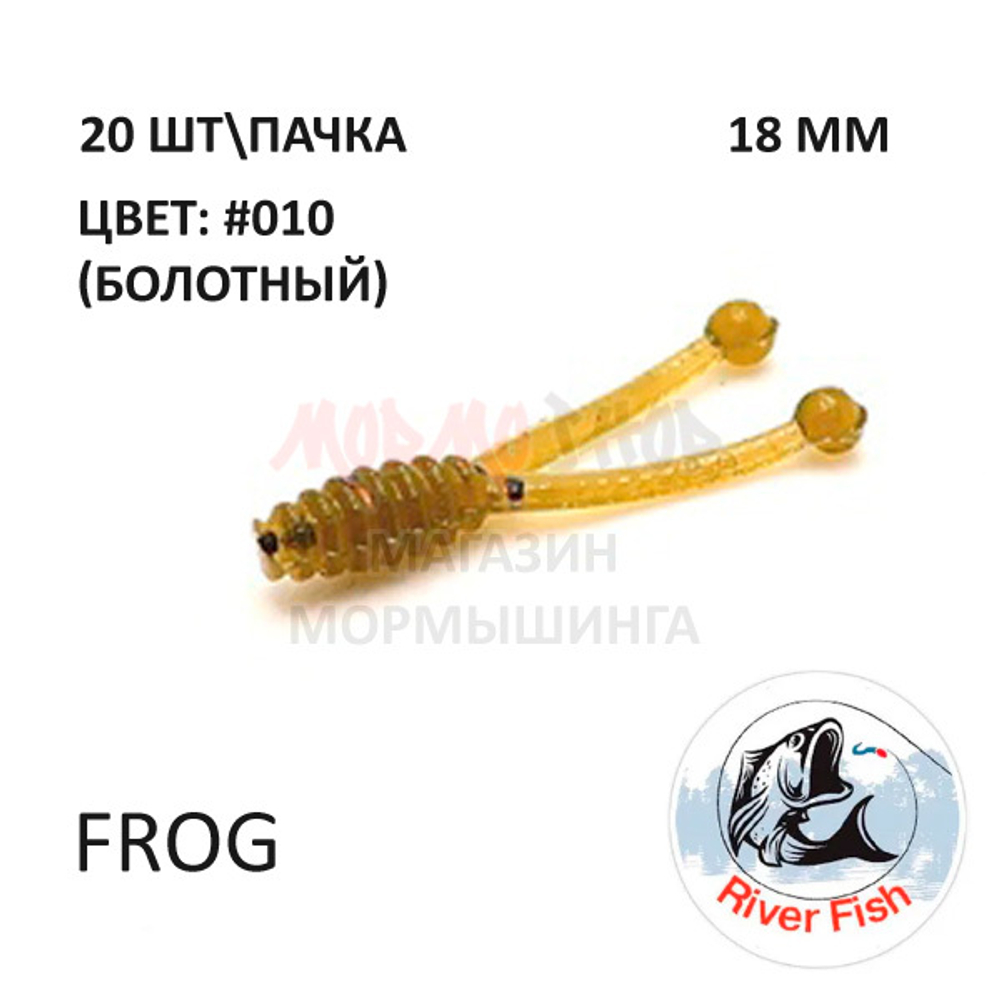 Frog 18 мм - силиконовая приманка от River Fish (20 шт)