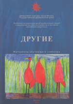 Другие  Особенности социокультурной  реабилитации людей с нарушением умственного развития и аутизмом музейными средствами 9