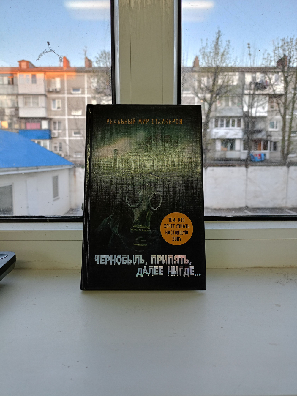Чернобыль, Припять, далее нигде... (Реальный мир сталкеров). Товар уцененный