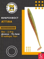 Виброхвост Attira,3.00'',76,2мм,2,9гр,цвет 403,7 шт/уп.