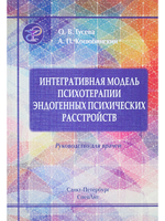 Интегративная модель психотерапии эндогенных психических расстройств