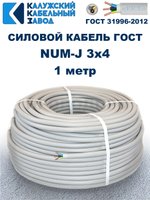 Кабель NUM-J-3х4 ГОСТ, 1 метр, Калужский кабельный завод.