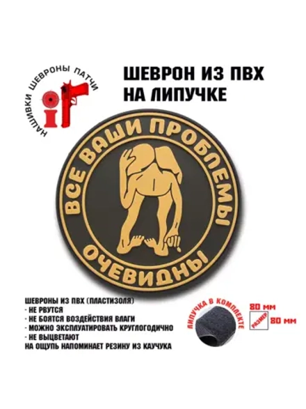 Шеврон на липучке Все ваши проблемы очевидны