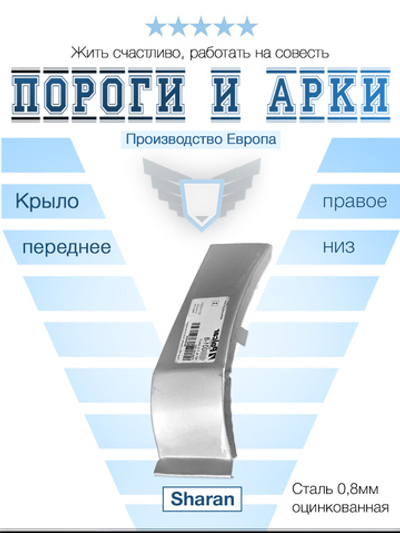 Ремкомплект правого крыла VW Sharan 1995-2010 (Polcar)
