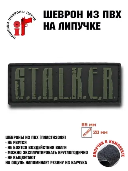 Шеврон на липучке Сталкер Stalker