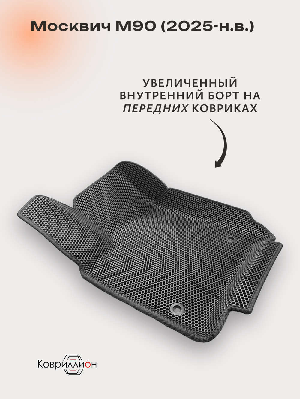 Автомобильные коврики ЭВА с бортами на 2 ряда для Москвич М90 (25-н.в.)