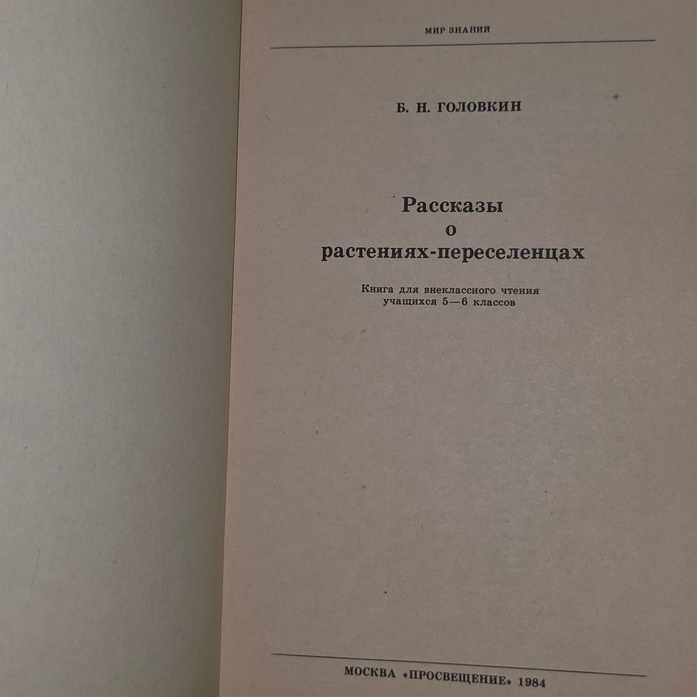 Книга "Рассказы о растениях-переселенцах"