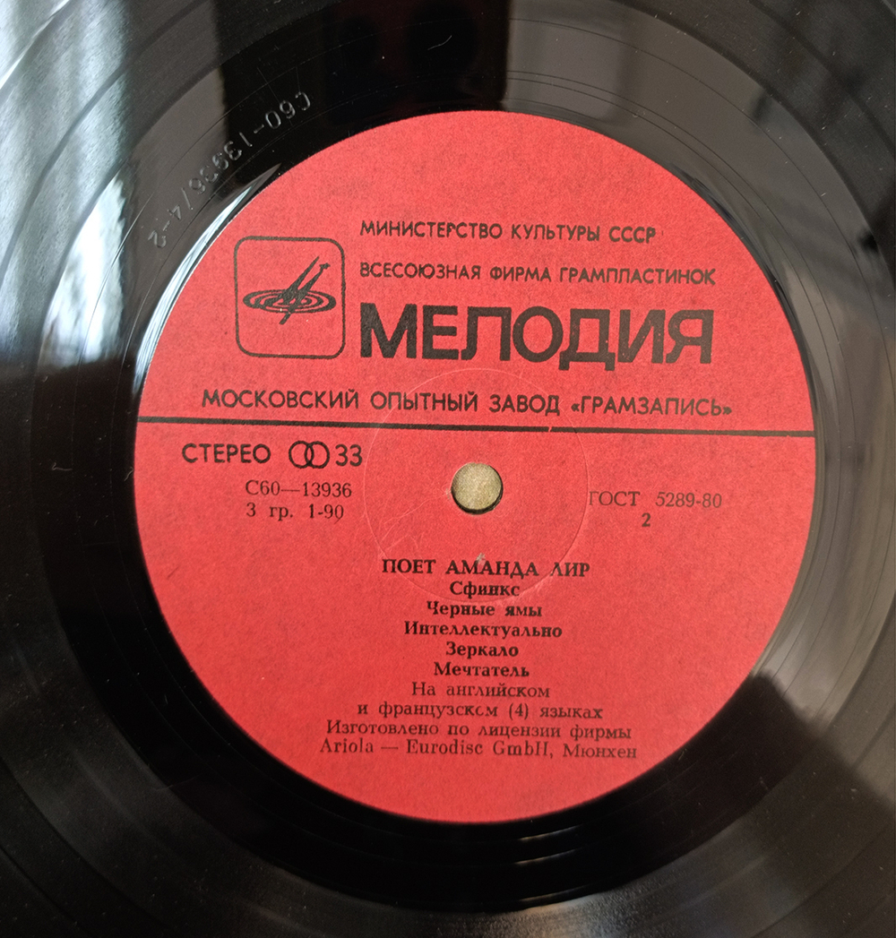 Amanda Lear / Поет Аманда Лир (LP)
