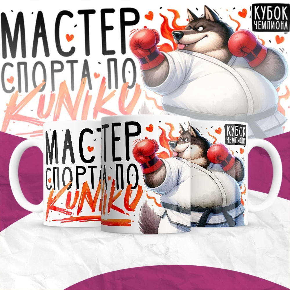 Кружка Мастер спорта по KUNIKU