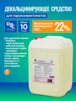 КонвоХим Средство для декальцинации пароконвектоматов Convotherm, 10л.