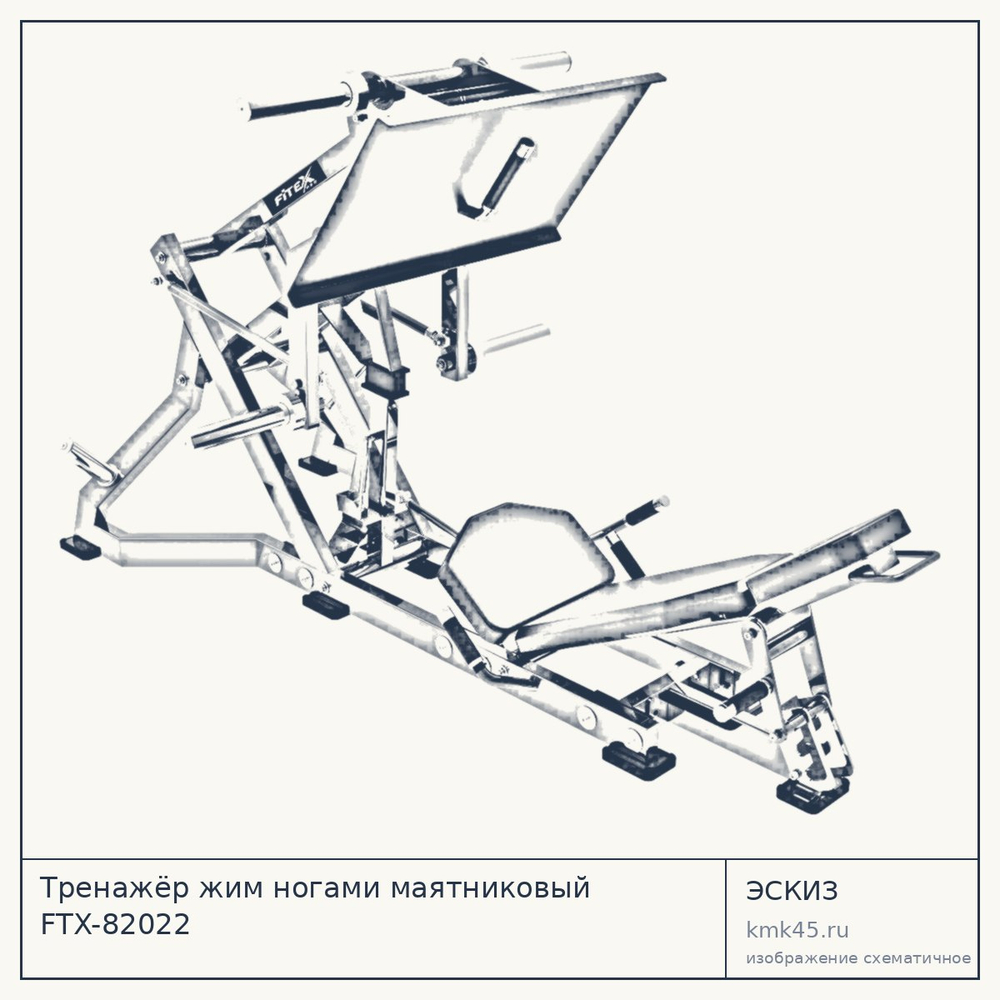 Тренажёр жим ногами маятниковый FTX-82022 — от 207 000 ₽