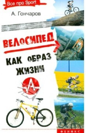Книга "Велосипед как образ жизни"