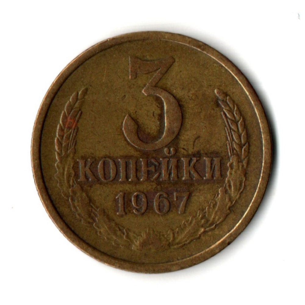 3 копейки 1967 год