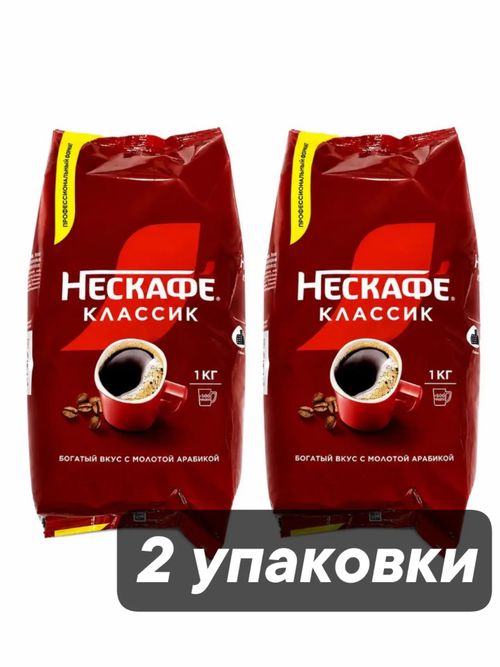 Кофе растворимый Nescafe Classic с молотым 1000 г 2 шт