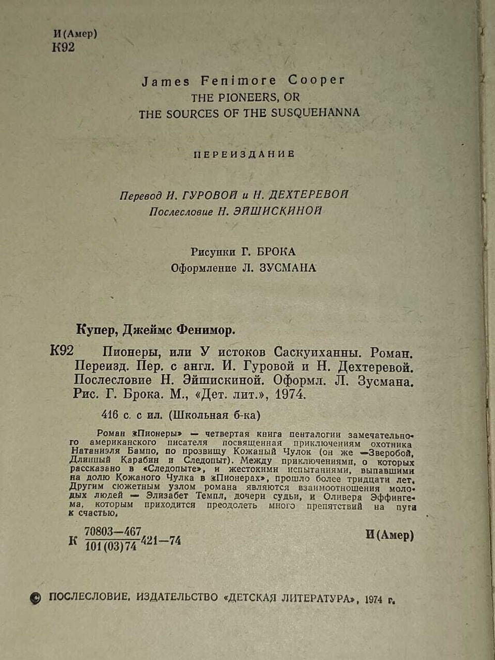 Пионеры, или У истоков Саскуиханны. Купер Джеймс Фенимор