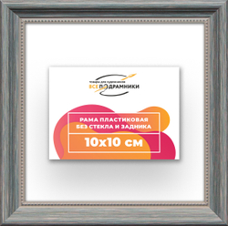 Рама 10x10 для картин и фотографий