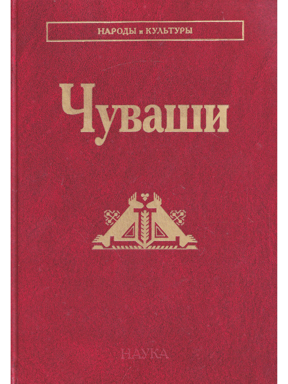 Чуваши