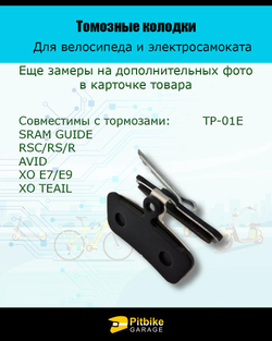 P-- Bt0 K0 Тормозные колодки для велосипеда и электросамоката TP-01E