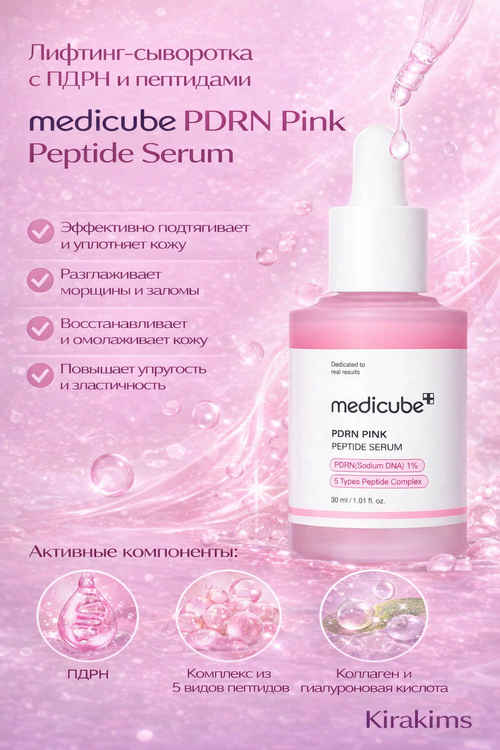 medicube PDRN Pink Peptide SerumЛифтинг-сыворотка с ПДРН и пептидами