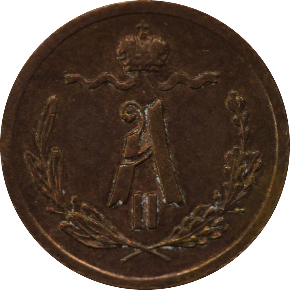 1/4 копейки 1881 год. Александр II