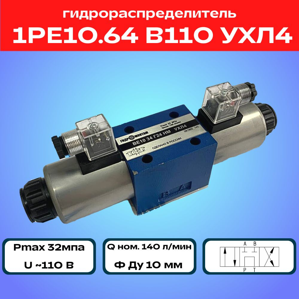 Гидрораспределитель 1РЕ10.64 В110 УХЛ4
