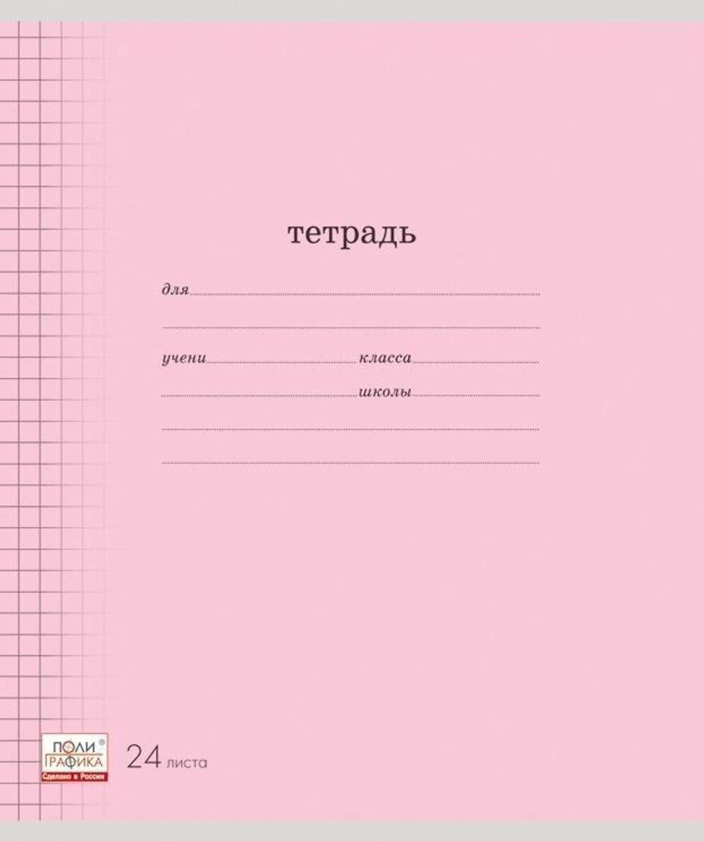 Тетрадь А5 24л. клет. Классика розовая (Полиграфика)