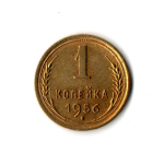 1 копейка 1956 г VF