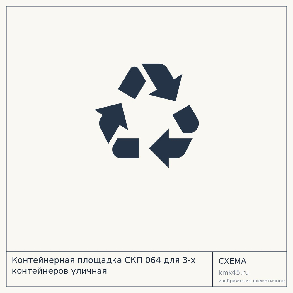 Контейнерная площадка СКП 064 для 3-х контейнеров уличная — от 95 000 ₽