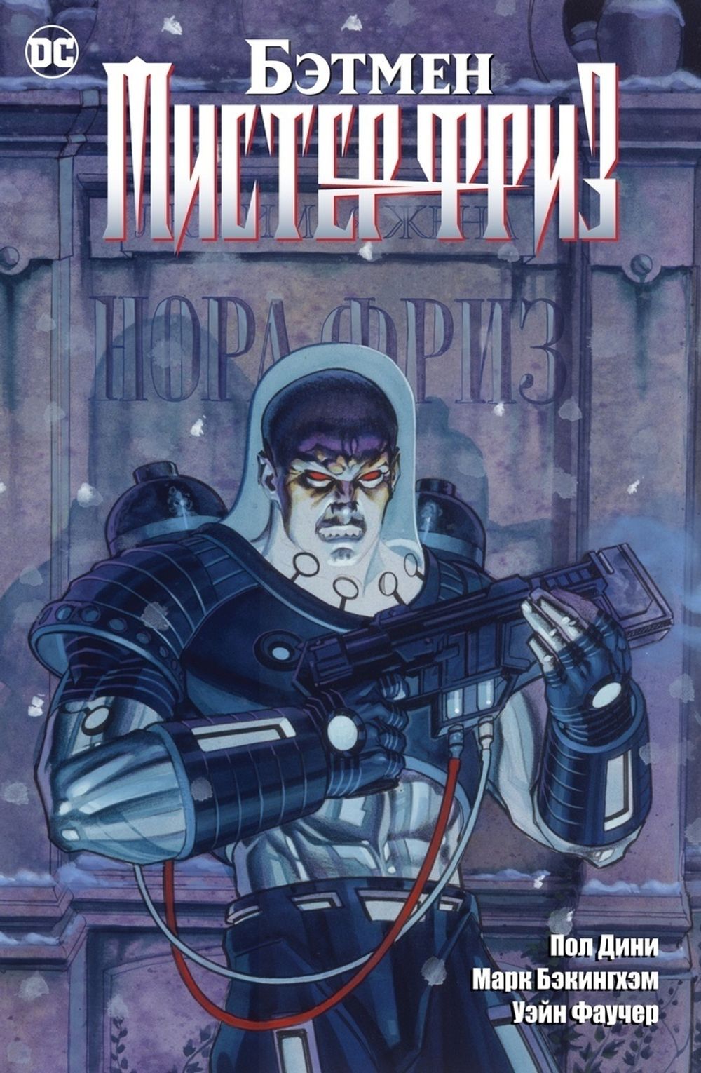 Комикс Бэтмен. Мистер Фриз