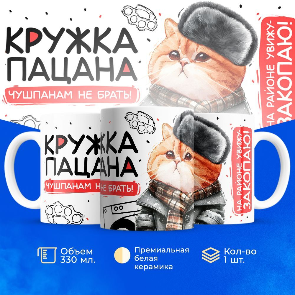 Кружка ТМ Ларец, слово пацана, 330мл, 1шт
