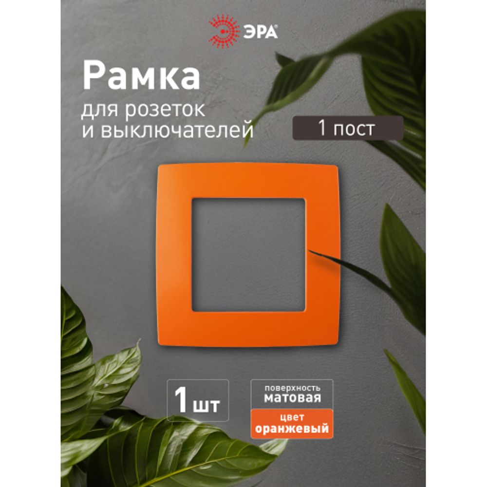 12-5001-22 ЭРА Рамка на 1 пост, Эра12, оранжевый | Розетки и выключатели