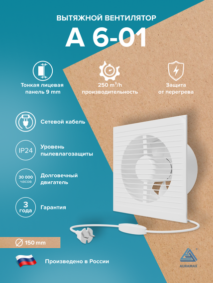 Вентилятор накладной A D150 выключатель с вилкой AURAMAX