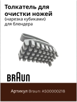 Толкатель для очистки ножей (нарезка кубиками) для блендеров