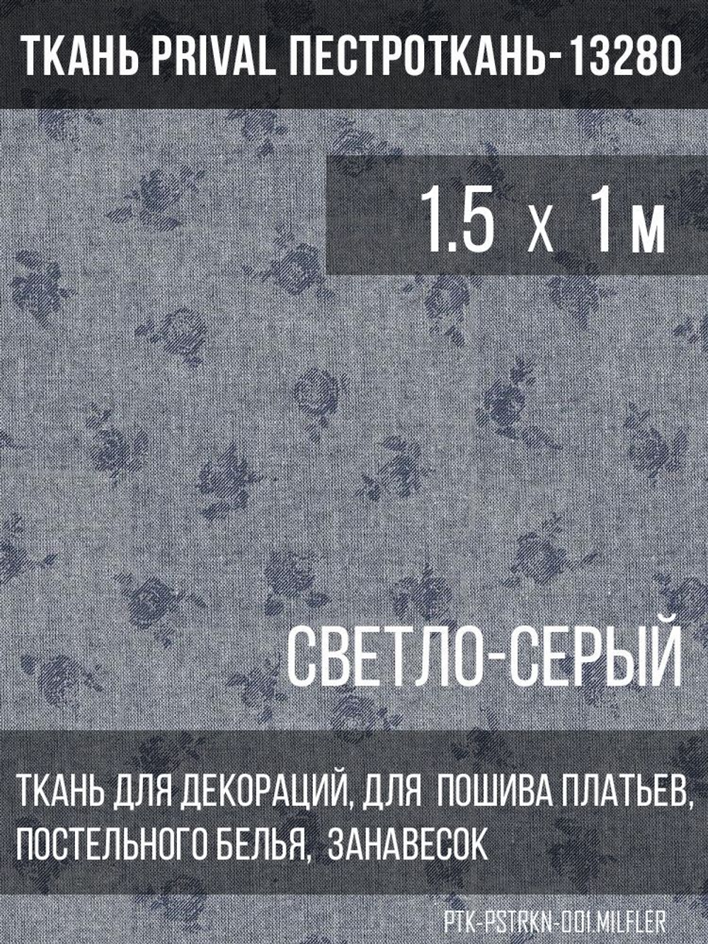 Ткань постельно-плательная Prival Пестроткань Мильфлёр светло-серый, 142г/м2,1.5х1м