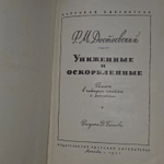 Униженные и оскорбленные