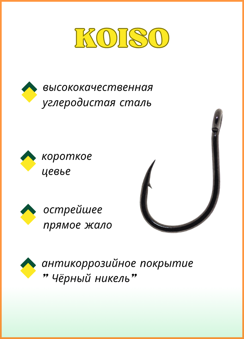 Крючок рыболовный Fish Crystal KOISO 10011 с бородкой и ушком №10 (5 упаковок)