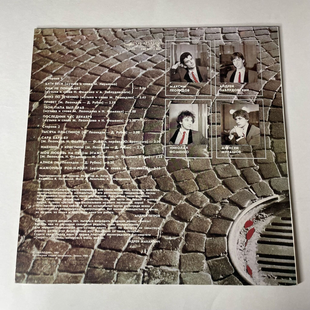 Винтажная виниловая пластинка LP Бит Квартет Секрет (СССР 1987) Моя Любовь На Пятом Этаже