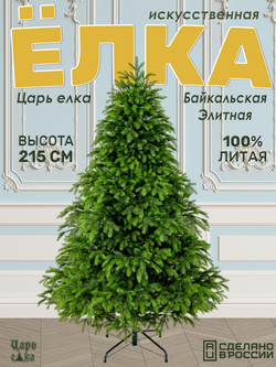 Ель искусственная Царь Елка Байкальская Элитная, БКЭЛ-215