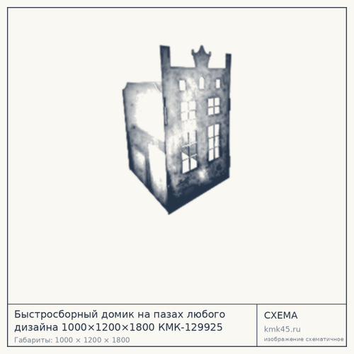 Быстросборный домик на пазах любого дизайна 1000×1200×1800 КМК-129925