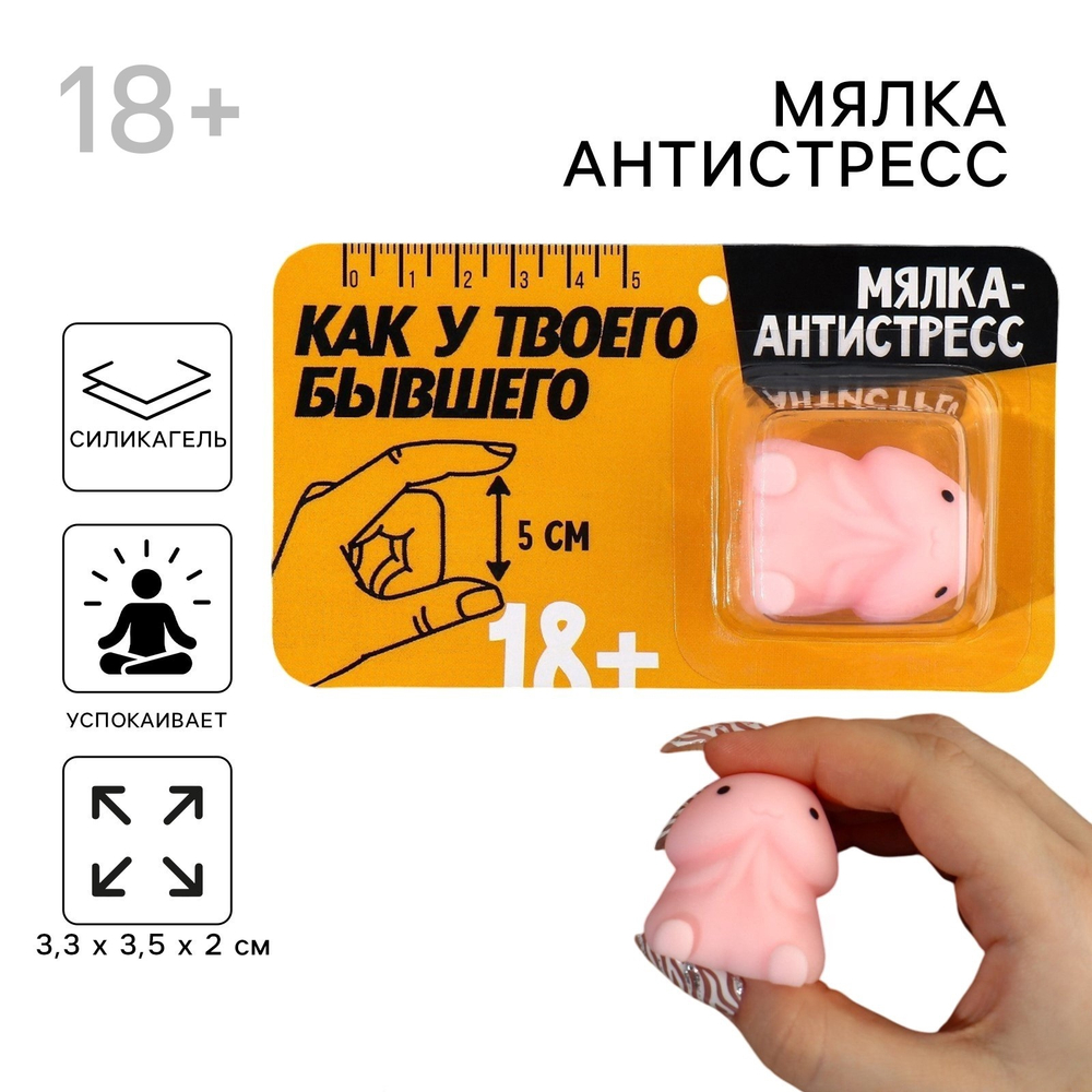 Мялка-антистресс «Как у твоего бывшего», 3.3×3.5×2 см, 18+
