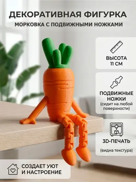 Фигурка декоративная морковка с подвижными ножками, 11 см