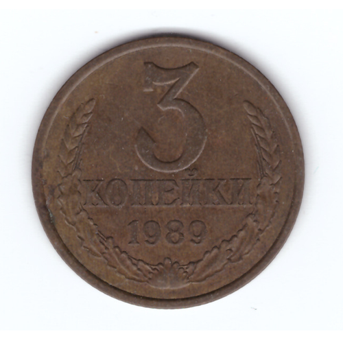 3 копейки 1989 года VF