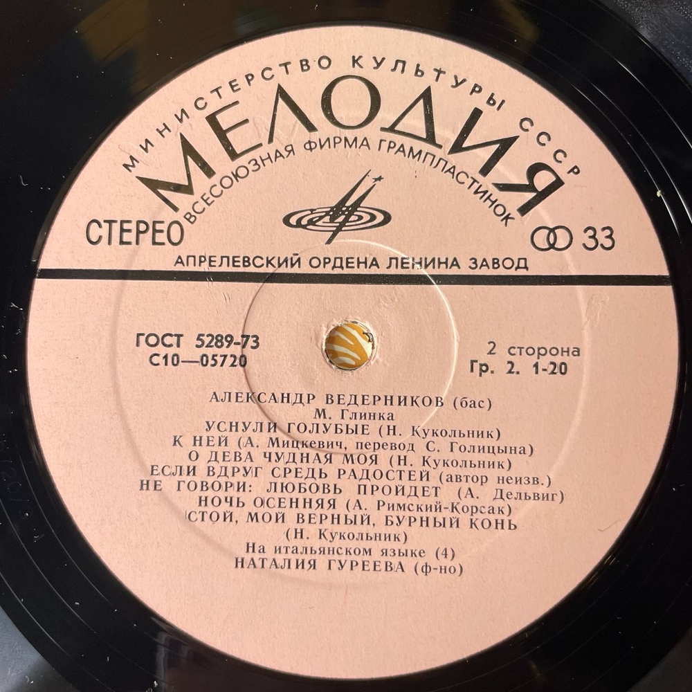 Винтажная виниловая пластинка М. Глинкa, А. Ведерников, Романсы (СССР 1975)