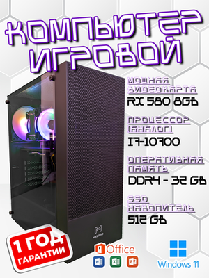 Игровой компьютер, i7-10700, ОЗУ-32GB, AMD Radeon RX 580 8GB, SSD 512GB, Windows 11