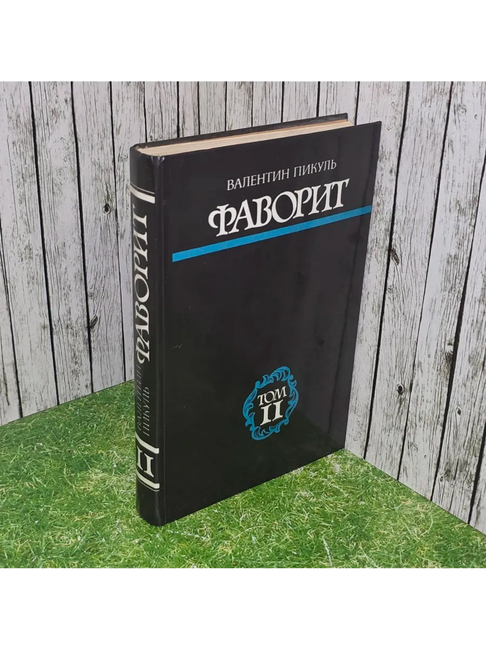 книга "Фаворит" том 2