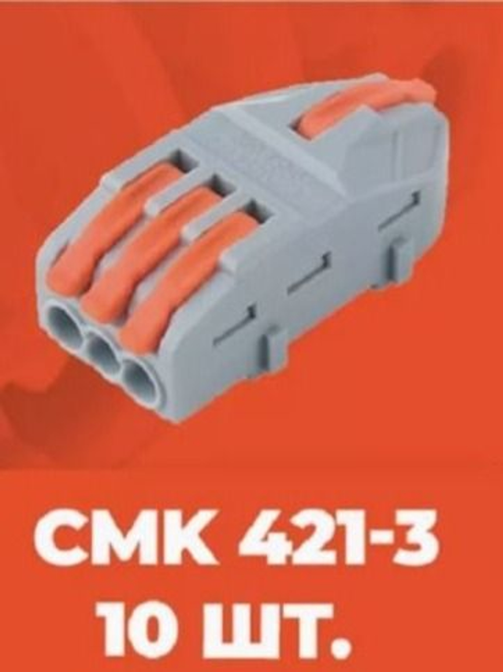 Клеммы проходные CMK421-3 10 шт.