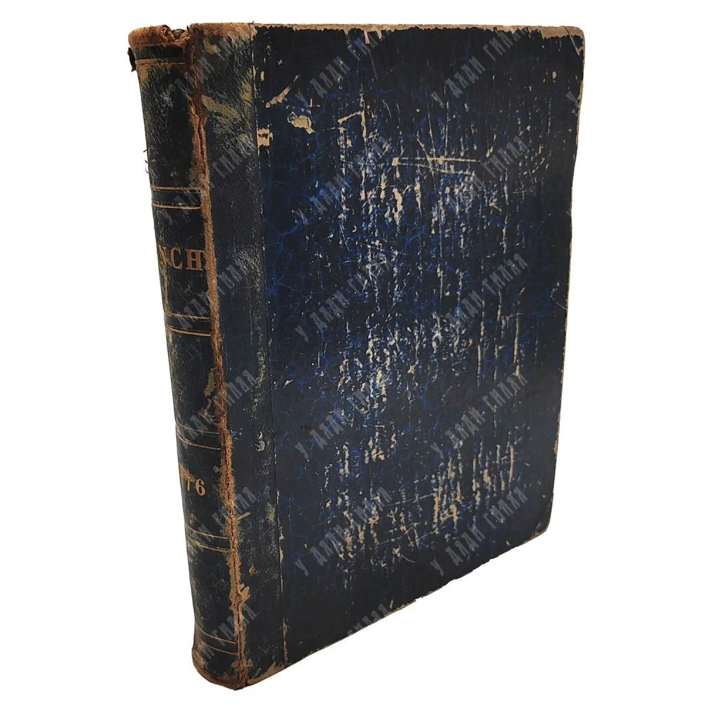 Журнал «Punch, or the London Charivari». Том LXX (70). Лондон, 1876.