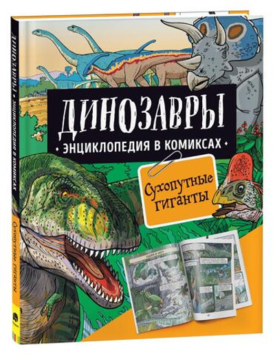 Энциклопедия в комиксах. Динозавры. Сухопутные гиганты (Росмэн)