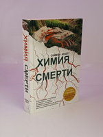 Химия смерти